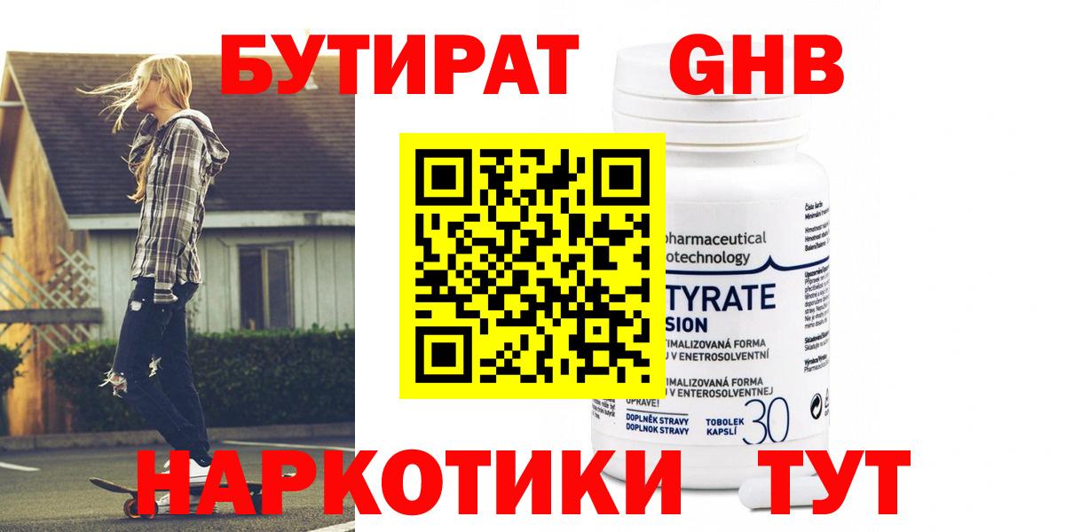 Бутират Butirat Чита